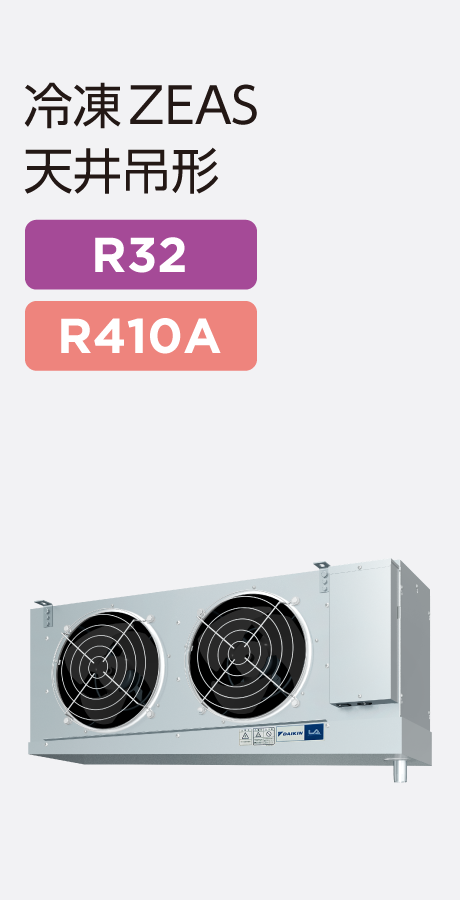 冷凍ZEAS天井吊形